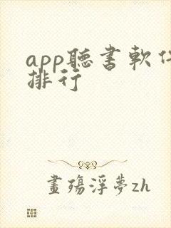 app听书软件排行