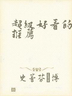 超级好看的日漫推荐