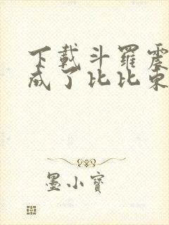 下载斗罗震惊我成了比比东