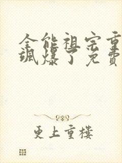 全能祖宗重生后飒爆了免费阅读全文