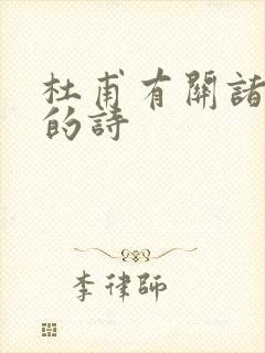 杜甫有关诸葛亮的诗