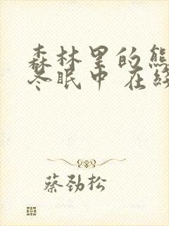 森林里的熊先生冬眠中 在线