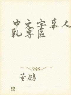 中文字幕人妻巨乳专区封面