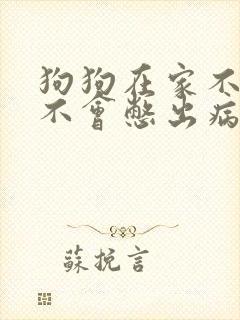 狗狗在家不尿会不会憋出病封面