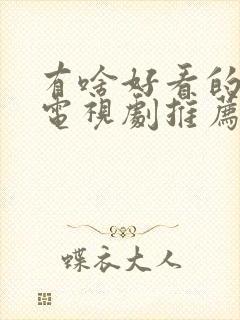 有啥好看的古装电视剧推荐一下