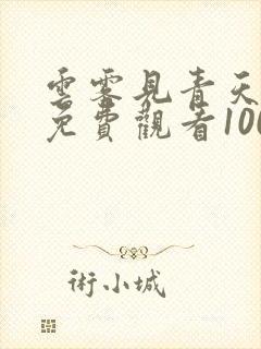 云雾见青天短剧免费观看100集