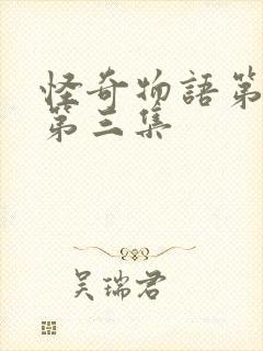 怪奇物语第一季第三集