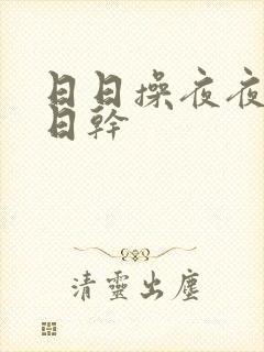 日日操夜夜摸日日干
