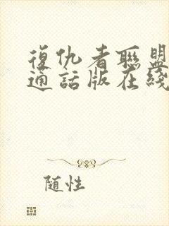 复仇者联盟2普通话版在线观看