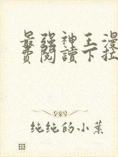 最强神王漫画免费阅读下拉式六漫画