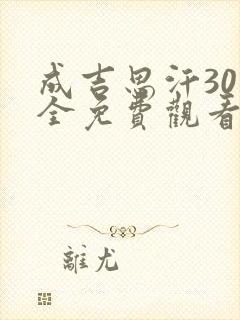 成吉思汗30集全免费观看封面