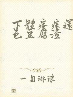 下体瘙痒还有白色豆腐渣