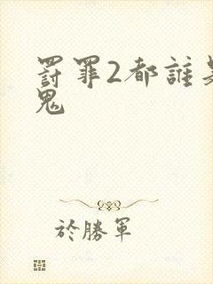 罚罪2都谁是内鬼