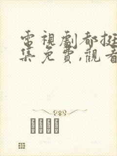 电视剧都挺好全集免费,观看