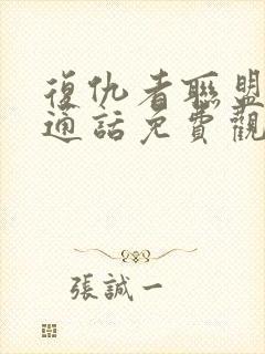 复仇者联盟2普通话免费观看