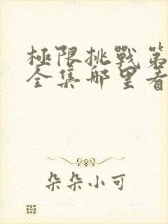 极限挑战第二季全集哪里看