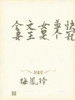 全文女尊快穿之妻主是个宠夫狂