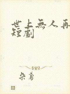 世上无人再爱我短剧