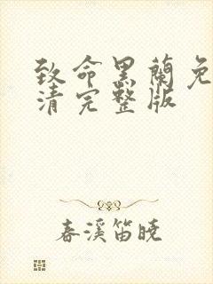 致命黑兰免费高清完整版