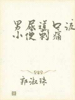 男尿道口流黄脓小便刺痛