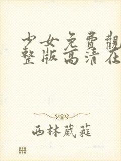 少女免费观看完整版高清在线