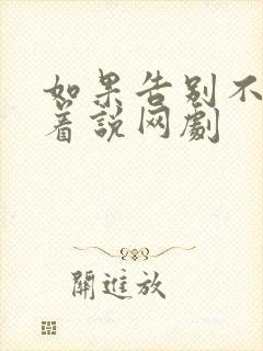 如果告别不能笑着说网剧