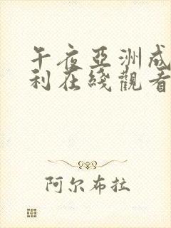 午夜亚洲成人福利在线观看