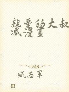 亲爱的大叔无删减漫画