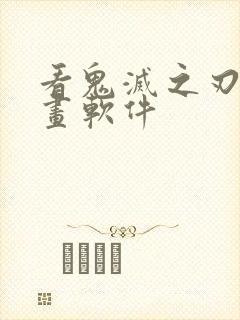 看鬼灭之刃的漫画软件