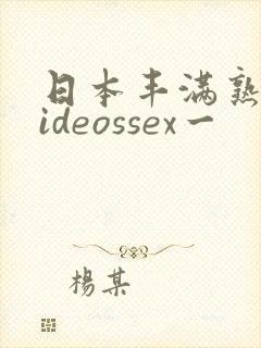 日本丰满熟妇videossex一