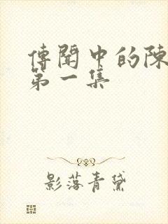 传闻中的陈芊芊第一集封面