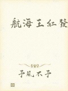 航海王红发歌姬