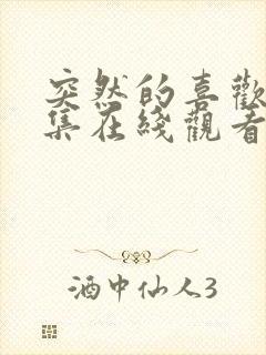 突然的喜欢13集在线观看免费