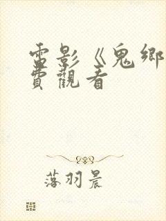 电影《鬼乡》免费观看