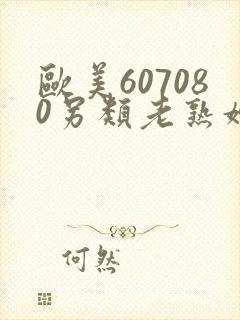 欧美607080另类老熟妇