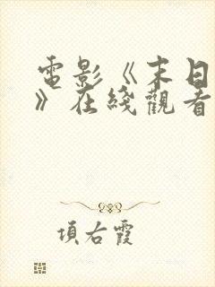 电影《末日之战》在线观看封面