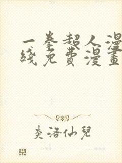 一拳超人漫画在线免费漫画