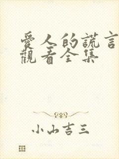 爱人的谎言免费观看全集