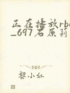 正在播放rbd_697石原莉奈