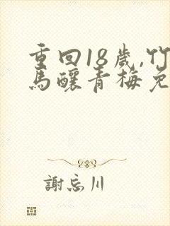重回18岁,竹马酿青梅免费