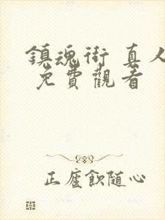 镇魂街 真人版 免费观看