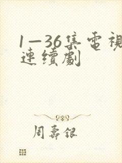 1—36集电视连续剧封面