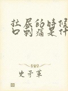 拉尿的时候尿道口刺痛是什么原因封面