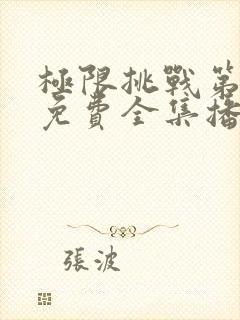 极限挑战第三季免费全集播放