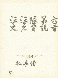 汪汪队第六季中文免费观看