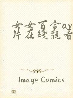 女女百合av大片在线观看免费