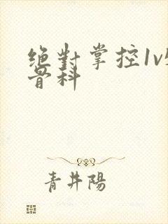 绝对掌控1v5骨科