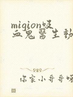 migion吸血鬼医生动漫
