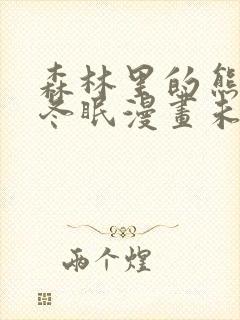 森林里的熊先生冬眠漫画未减版