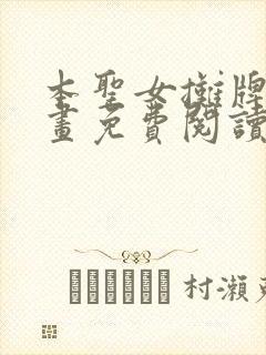 本圣女摊牌了漫画免费阅读漫画